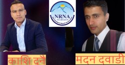एनआरएनए बेल्जियमको नेतृत्वका लागि समाजले आशा गरेका युवाहरु 